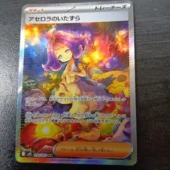 アセロラのいたずら SAR 090/063