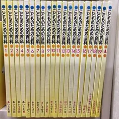 世界文化社 こどものための百科1-20巻 中古美品 世界文化社 こどものための百科1-20巻 中古美品 - メルカリ