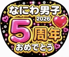 なにわ男子 ファンサ　うちわ　5周年記念 応援うちわ 2026のサムネイル