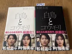 白鳥とコウモリ 上下