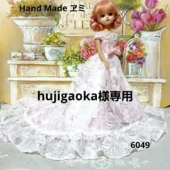 hujigaoka様 リクエスト 2点 まとめ商品