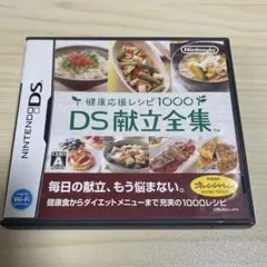 健康応援レシピ1000 DS献立全集　起動確認済み