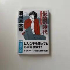仮装の時代 富士山麓殺人事件