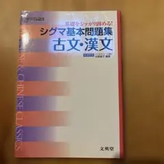 シグマ基本問題集古文・漢文