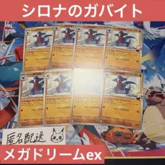 【未使用】シロナのガバイト 8枚 メガドリームex M2a 089/193