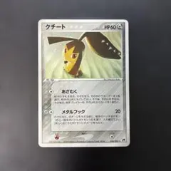 希少・美品】クチート ☆ ワールドチャンピオンズパック 062/108 1ED