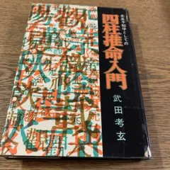 昭和53年発行 未来予知学としての四柱推命入門 武田考玄