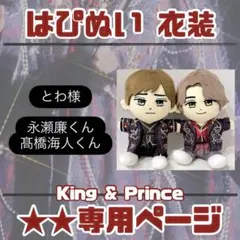 2025年最新】髙橋海人はぴぬいの人気アイテム - メルカリ