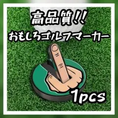 高品質!!おもしろゴルフ マーカー fuck you 磁気取付け可! コンペ景品