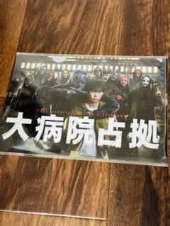 櫻井翔　『大病院占拠』クリアファイル　未開封のサムネイル