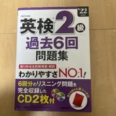 英検2級 過去6回問題集 2022年