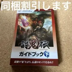 討鬼伝ガイドブック PlayStation Vita版 PlayStation…