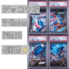 ALL PSA10 ゲッコウガV-UNION PSA10 4連番セット - メルカリ