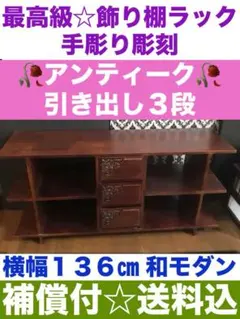 希少 世界遺産 屋久杉♦️彫刻と木目の飾り棚♦️キャビネット♦️1枚板使用♦️送料込 希少 世界遺産 屋久杉♦️彫刻と木目の飾り棚♦️キャビネット