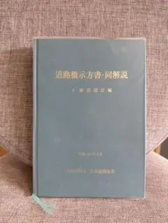 2025年最新】道路橋示方書 平成24年の人気アイテム - メルカリ