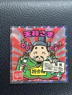 ビックリマンシール 天神さま