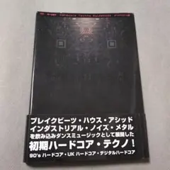 ハードコア・テクノ・ガイドブック: オールドスクール編 (電子音楽解説)