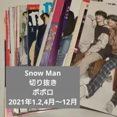 Snow Man　切り抜き　ポポロ　2021年1.2,4月～12月　まとめ売り