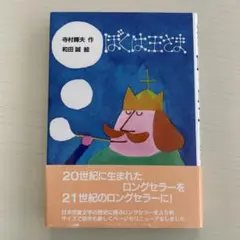 ぼくは王さま