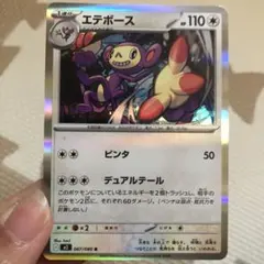 新品未使用　エテボース #110 トレーディングカード