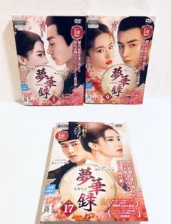 全24巻 夢華録 むかろく DVD レンタル落ち 中古】 夢華録 むかろく (24巻セット) [レンタル落ち] [DVD] : 遊ING