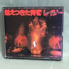 LAZY / 燃えつきた青春 ライブ盤 国内旧規格盤 帯付2枚組 廃盤 中古CD