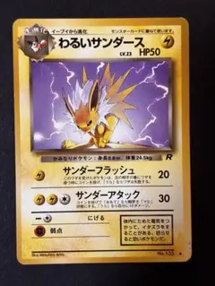 ポケモンカード　ポケカ　旧裏面　旧裏　わるいサンダース 2026年最新】わるいサンダースの人気アイテム - メルカリ