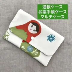 ハンドメイド　通帳ケース　お薬手帳ケース　マルチケース　マトリョーシカ
