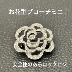 花形クリスタルブローチ 約2.4cm ミニブローチ レディース フラワー型