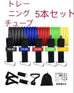 トレーニングチューブ フィットネスチューブ エクササイズバンド 強度別5本セット