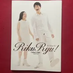 RikuRyu! 三浦璃来&木原龍一フォトブック りくりゅう 新本 希少 - メルカリ