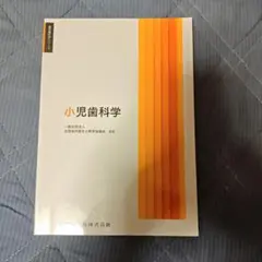 歯科衛生学シリーズ 小児歯科学
