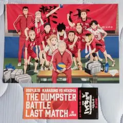 ハイキュー!!ゴミ捨て場の決戦 入場者特典2点セット★