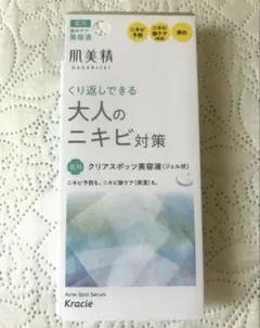 肌美精　大人のニキビ対策　クリアスポッツ美容液　新品・未使用のサムネイル