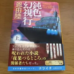 鈍色幻視行 上 恩田 陸 著 文庫本