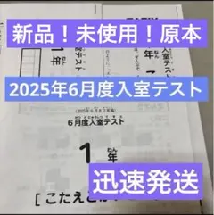 新品未使用！原本！2025年サピックス3年5月度入室テスト　解答用紙付き 新品未使用！原本！2025年サピックス3年6月度入室テスト 解答用紙付き