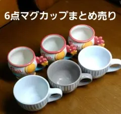 【6点】おしゃれマグカップまとめ売り
