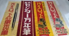 昭和レトロ☆文具メーカーのぼり①4枚接ぎ - メルカリ