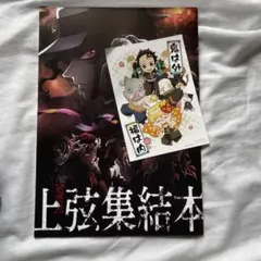 鬼滅の刃　上弦集結本