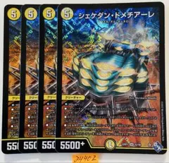 シェケダンドメチアーレ　4枚