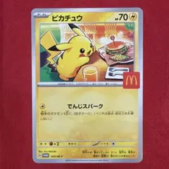 【非売品】【高騰中】ピカチュウ PROMO：マクドナルドプロモ 020/M-P