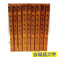 連休限定大幅値下げ　キャンディキャンディ　全巻初版　並下セット 連休限定大幅値下げ キャンディキャンディ 全巻初版 並下セット 2025年