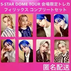 スキズ 5star ドムツ 会場限定 トレカ フィリックス コンプリートセット