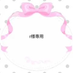 r様専用