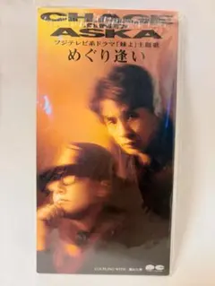 CHAGE&ASKA めぐり逢い 8cmCD