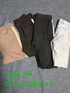 ☆130センチボトムス4本セット☆