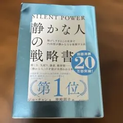 静かな人の戦略書 ジル・チャン著