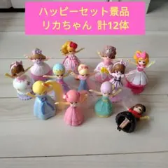 ハッピーセット リカちゃん 12体 まとめ売り