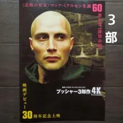 映画　プッシャー3部作　4Kデジタル修復版　チラシ　フライヤー　３部