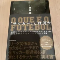 「サッカー」とは何か 戦術的ピリオダイゼーションvsバルセロナ構造主義、欧州最…